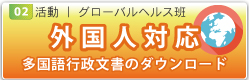 外国人対応