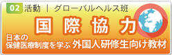 国際協力
